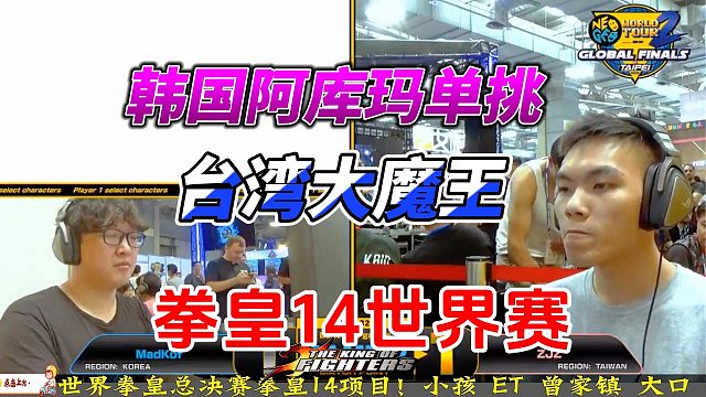 热血沸腾！韩国高手挑战台湾大魔王，拳皇谁能称王