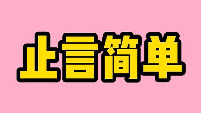 止言简单