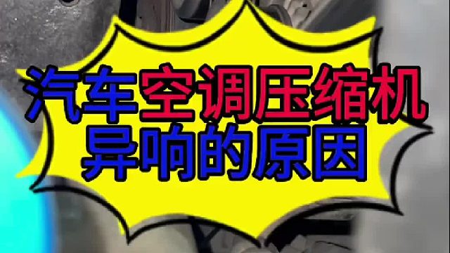 汽车压缩机有异响的原因 汽车压缩机有异响怎么判断是哪里损坏？