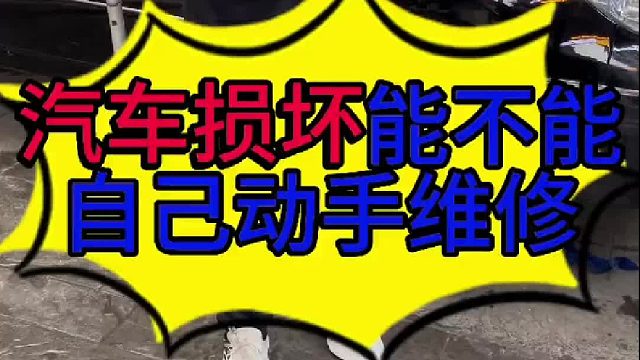 汽车损坏能不能自己维修 汽车损坏能不能自己来维修？
