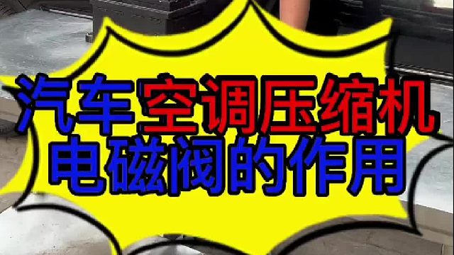 汽车空调压缩机电磁阀的工作原理 汽车空调压缩机损坏的原因？