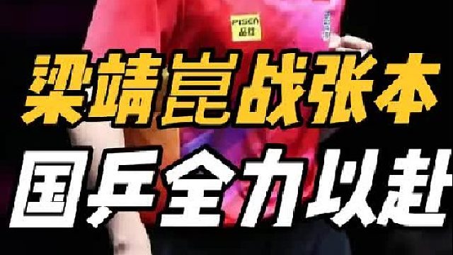 又要被打哭！梁靖崑大战张本智和，大胖抓好节奏变化，国乒新挑战