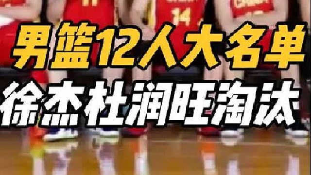 2进2出！男篮12人大名单出炉，张宁压哨入选，郭士强变阵奏效