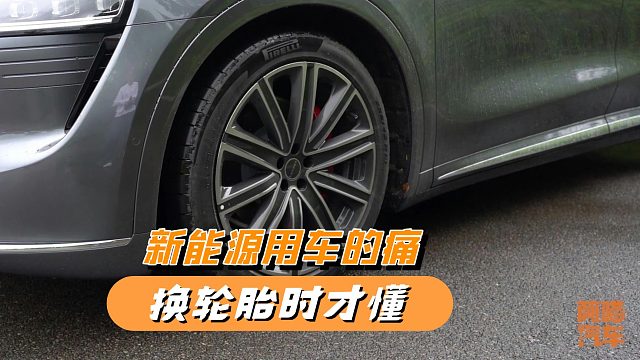 开车一时爽，换胎那叫惨，为何新能源车轮胎这么不耐用？