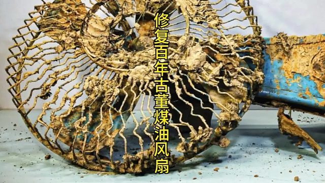 从废墟到光彩：古董煤油风扇的惊艳蜕变  (1)