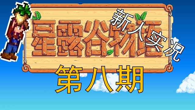 【阿Shen实况】星露谷物语实况第八期：春季16-17天