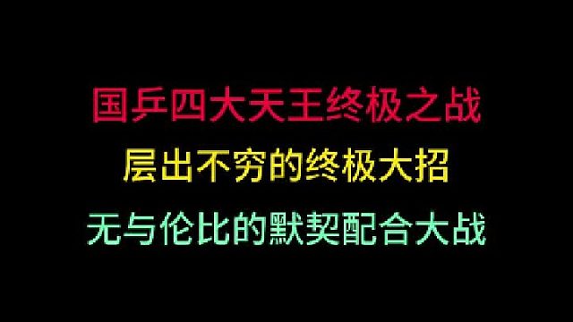 第一集国乒四大天王终极之战！层出不穷的大招犹如开挂，让世界目瞪口呆 