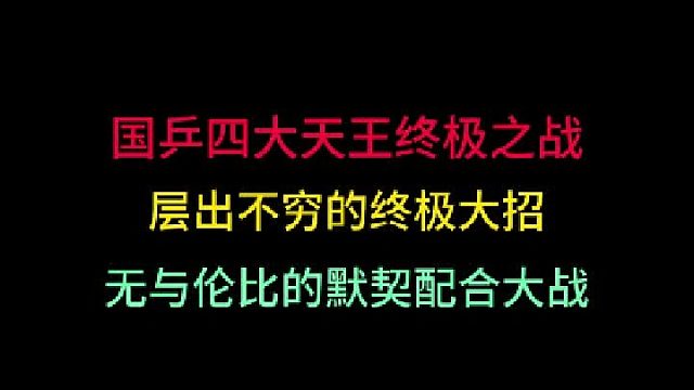 第二集国乒四大天王终极之战！层出不穷的大招犹如开挂，让世界目瞪口呆