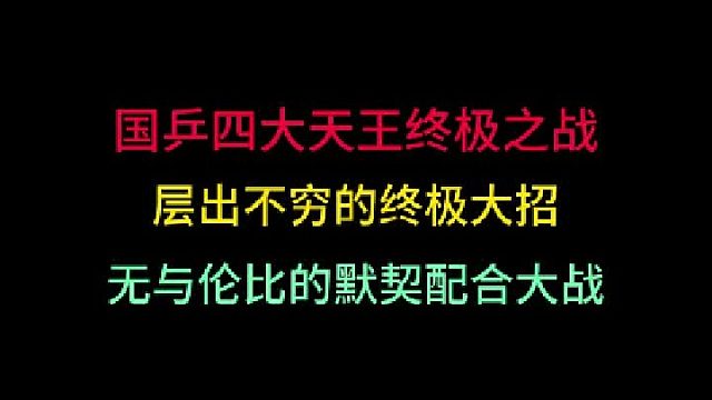 第三集国乒四大天王终极之战！层出不穷的大招犹如开挂，让世界目瞪口呆