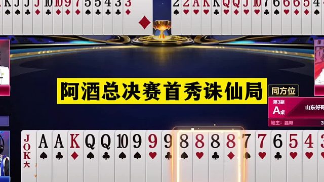 斗地主：阿酒总决赛首秀诛仙局！八炸铁牌惨遭黑手！结局一秒诛仙