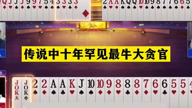 斗地主：传说中十年罕见最牛大贪官！摄像头前求贪炸！结局太过瘾