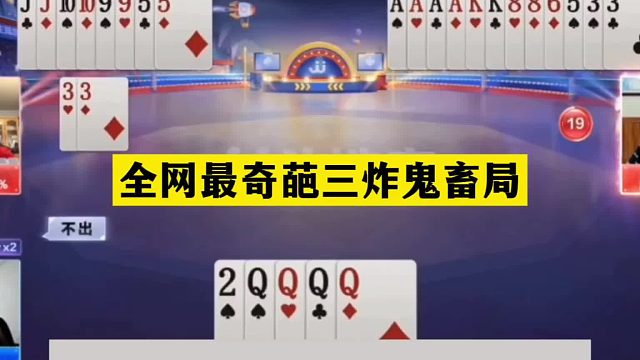 斗地主：全网最奇葩三炸鬼畜局！一手铁牌撞上铁内鬼！结局逆天反转