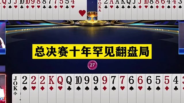 斗地主：总决赛十年罕见翻盘局！最后一牌大反转！阿酒这牌真神了