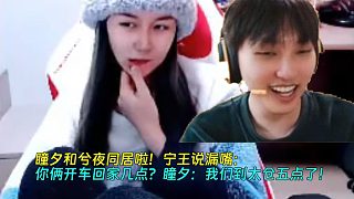 瞳夕和兮夜同居啦！寧王說(shuō)漏嘴：你倆開車回家?guī)c(diǎn)？瞳夕：我們到太倉(cāng)五點(diǎn)了！