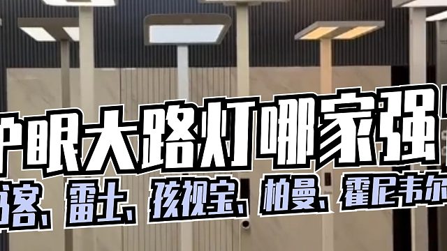 2024年护眼大路灯选购指南：护眼大路灯哪家强？附书客、雷士、月影、柏曼、米家等各大品牌越推荐
