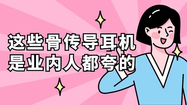 骨传导耳机应该怎么选才能不踩雷，分享给你这些技巧！