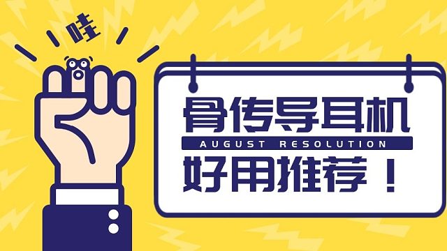 骨传导耳机哪个品牌质量可靠?推荐这10款,性价比高质量好!