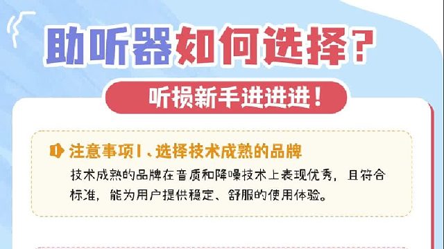 助听器要如何选择？奥迪康助听器好吗？