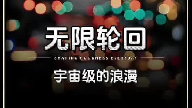 庞加莱回归 如果你今生所做的事和周遭，会在未来的永恒中复刻无限循环，你会改变么