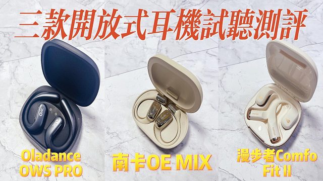 开放式耳机品牌对决显高低：Oladance、南卡、漫步者测评PK