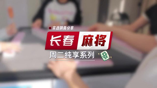 长春麻将实战 _ 周二纯享系列