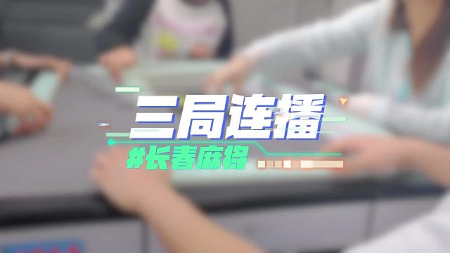 长春麻将实战 _ 三局连播