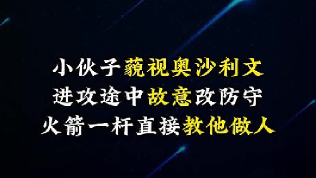 小伙子藐视奥沙利文，进攻途中故意改防守，火箭一杆直接教他做人