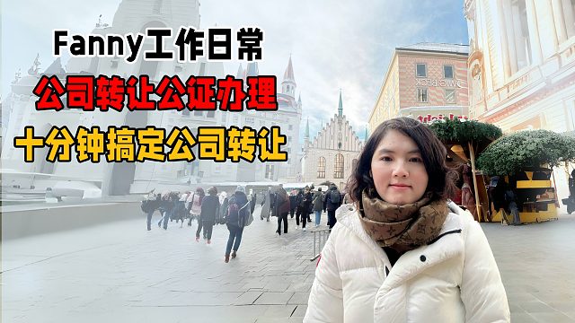 Fanny工作日常：德国公证处十分钟搞定公司转让
