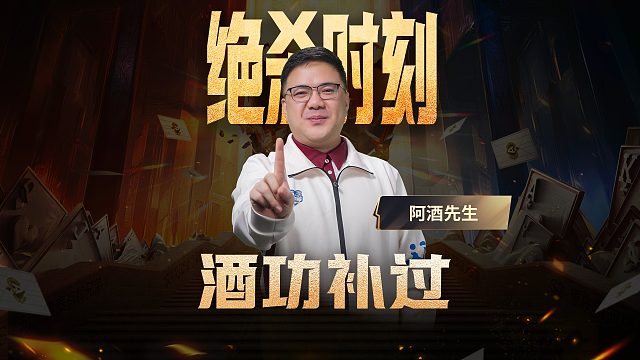 抢七生死副，酒老师救队伍于水火之中，为什么会在水火之间，别问