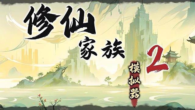 修仙家族模拟器2之如何提升突破概率