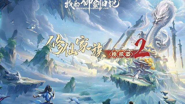 修仙家族模拟器2：开启属于你的修真人生