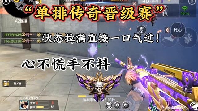 传奇晋级一把过，心不还手不抖！