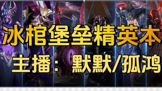 冰棺堡垒精英副本