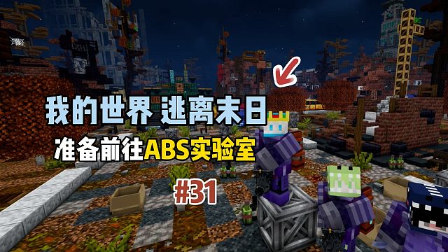 我的世界逃离末日：准备前往ABS实验室！