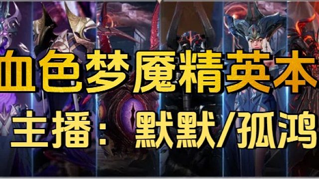 血色梦魇精英副本