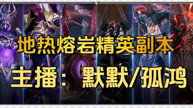 地热熔岩精英副本