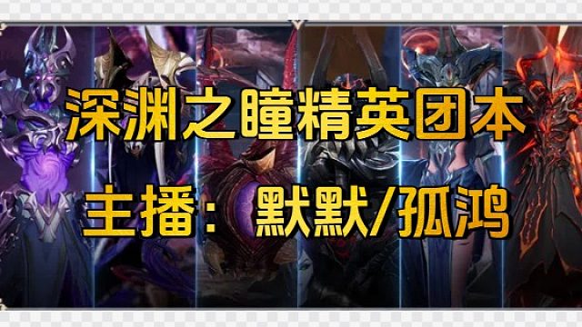 深渊之瞳精英团本