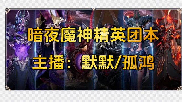 暗夜魔神精英团本