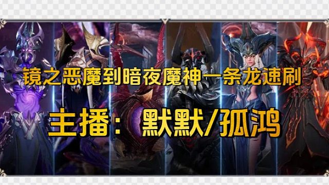 镜之恶魔到暗夜魔神一条龙速刷