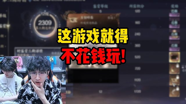 这游戏就得不花钱玩！