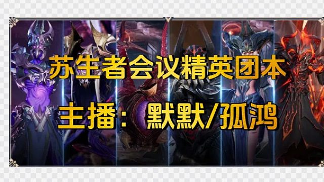 苏生者会议精英团本