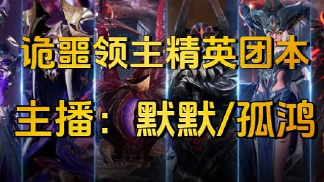 诡噩领主精英团本