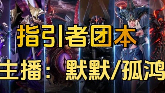 指引者精英团本