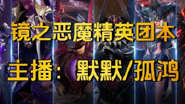 镜之恶魔精英团本