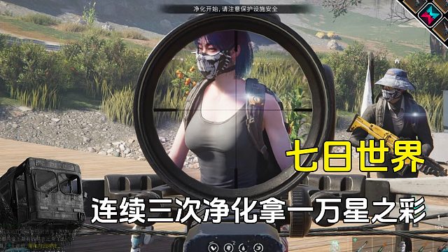 4天净化3次，拿到一万多星之彩，新手玩家快去蹭