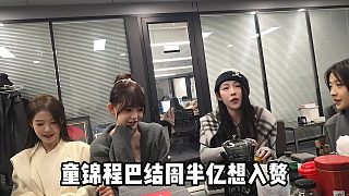 【童錦程】童錦程巴結周半億想入贅