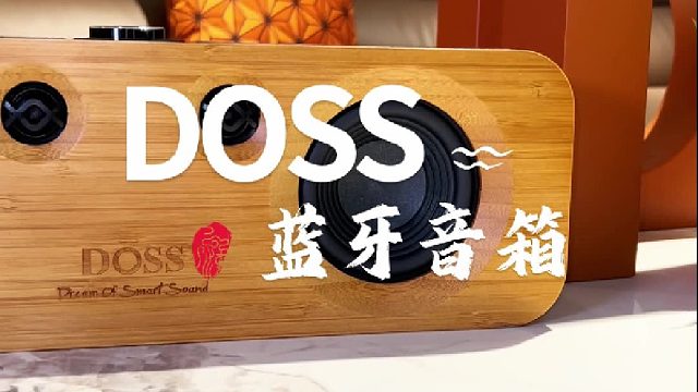 轻松适应各种生活场景：DOSS声浪原木居家蓝牙音箱