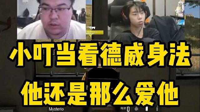 小叮当看韦神身法关键击杀，他还是那么爱他