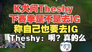 水晶哥問Theshy是不是去IG？稱自己下次賽季也去IG！Theshy：?。? style=