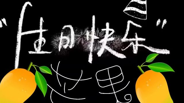 谢谢殇妹给我制作的生日视频~~很开心很开心